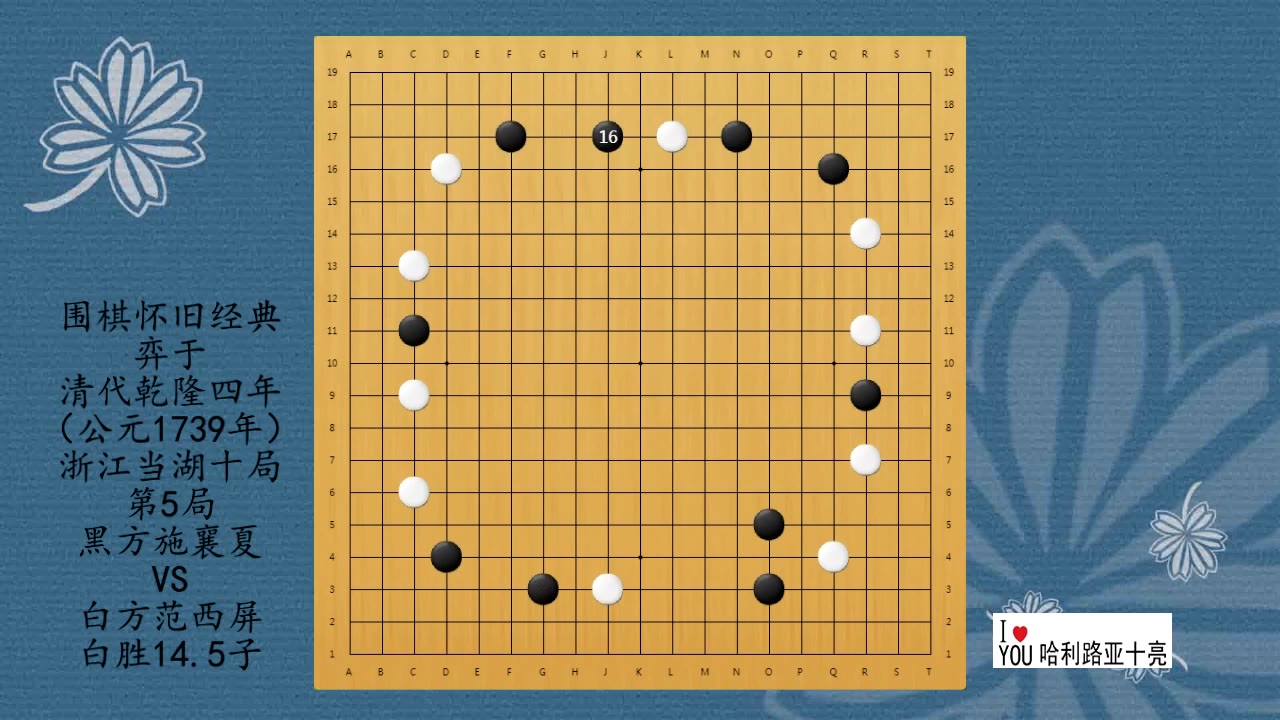 围棋怀旧经典:清代乾隆当湖十局第5局,施襄夏VS范西屏,白胜14.5子